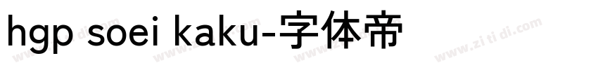 hgp soei kaku字体转换